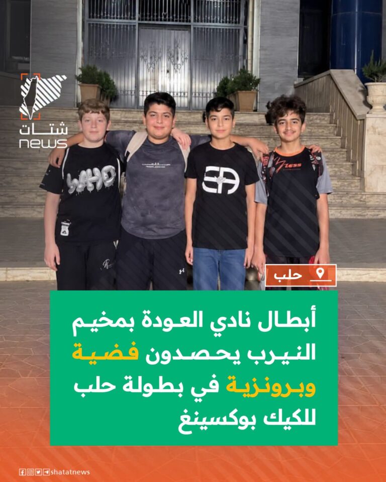 نادي العودة يحصد مركزاً متقدماً بحلب